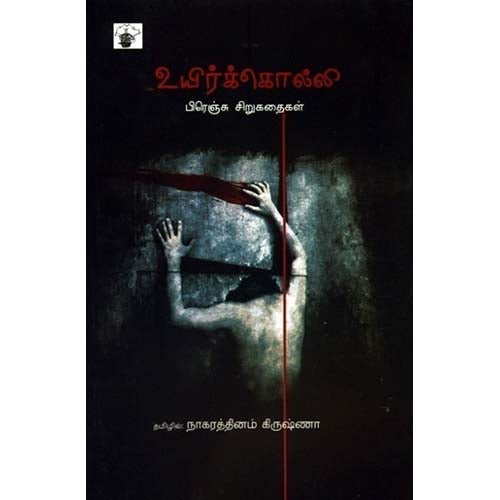 உயிர்க்கொல்லி, , நாகரத்தினம் கிருஷ்ணா , காலச்சுவடு பதிப்பகம்