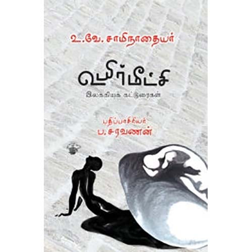 உயிர்மீட்சி, டாக்டர் உ.வே.சாமிநாதையர், காலச்சுவடு பதிப்பகம்