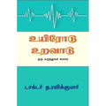 உயிரோடு உறவாடு, டாக்டர் த ரவிக்குமார், சந்தியா பதிப்பகம்