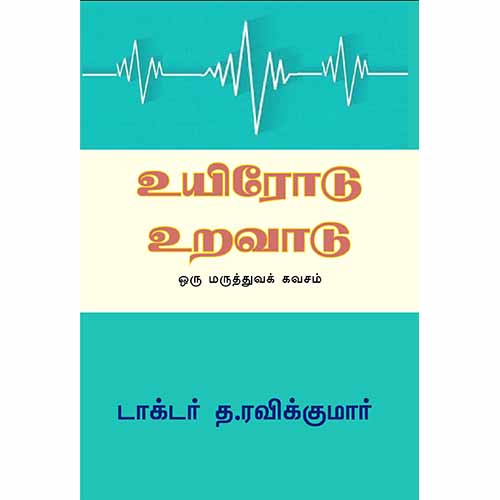 உயிரோடு உறவாடு, டாக்டர் த ரவிக்குமார், சந்தியா பதிப்பகம்