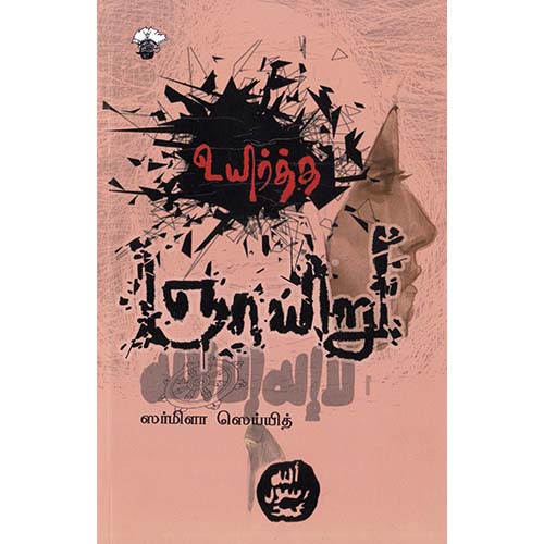 உயிர்த்த ஞாயிறு, ஸர்மிளா ஸெய்யித், காலச்சுவடு பதிப்பகம்