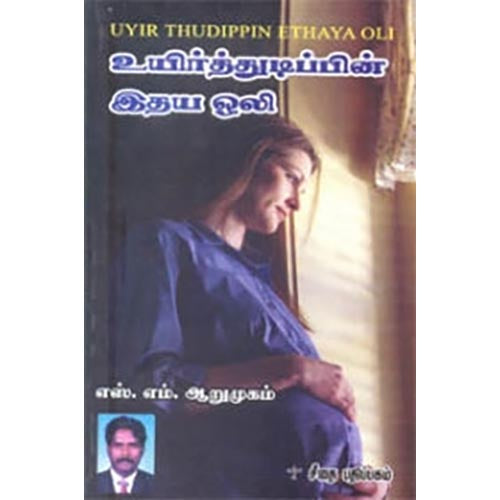 உயிர்த்துடிப்பின் இதய ஒலி, எஸ்.எம்.ஆறுமுகம், கௌரா பதிப்பகம்