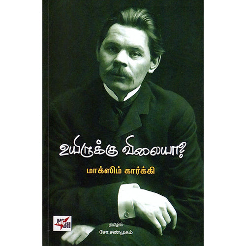 உயிருக்கு விலையா?, மாக்ஸிம் கார்க்கி, சோ.சண்முகம், நியூ செஞ்சுரி புக் ஹவுஸ்