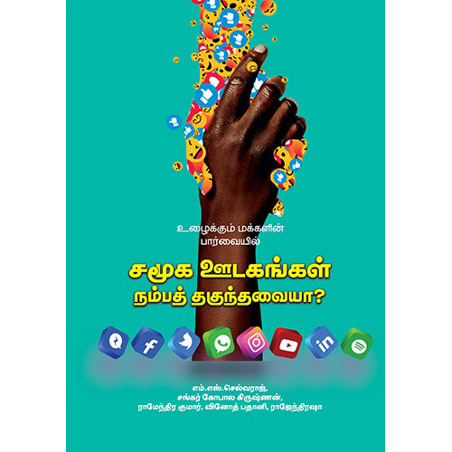 உழைக்கும் மக்களின் பார்வையில் சமூக ஊடகங்கள் நம்பத் தகுந்தவையா?, வே.மீனாட்சி சுந்தரம், பாரதி புத்தகாலயம்