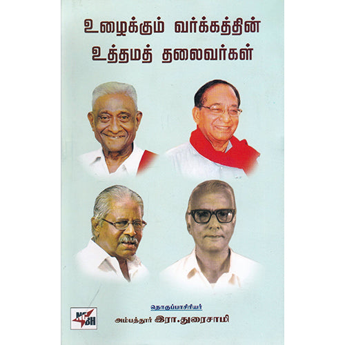 உழைக்கும் வர்க்கத்தின் உத்தமத் தலைவர்கள், நியூ செஞ்சுரி புக் ஹவுஸ்