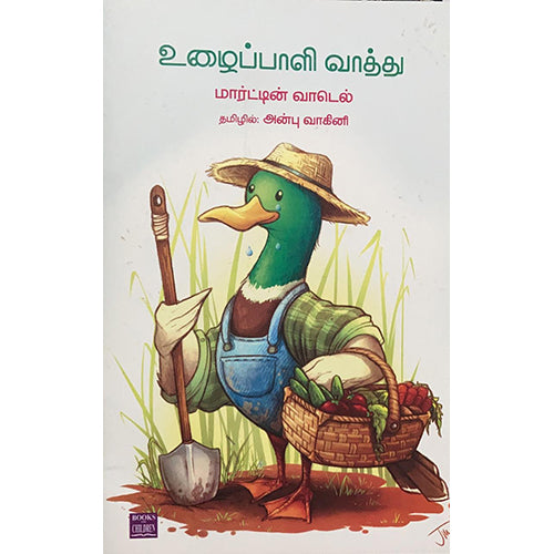 உழைப்பாளி வாத்து, அன்பு வாகினி, பாரதி புத்தகாலயம்