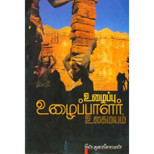 உழைப்பு, உழைப்பாளர், உலகமயம், என்.குணசேகரன், பாரதி புத்தகாலயம்