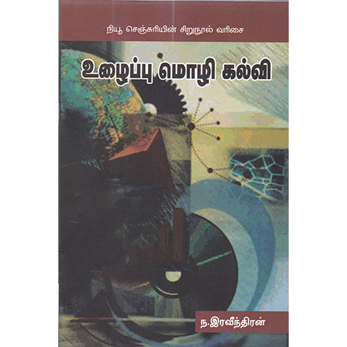 உழைப்பு மொழி கல்வி, ந.இரவீந்தரன், நியூ செஞ்சுரி புக் ஹவுஸ்