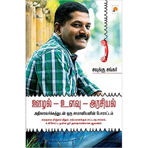 ஊழல் - உளவு - அரசியல் அதிகாரவர்க்கத்துடன் ஒரு சாமானியனின் போராட்டம்