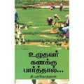 உழுதவர் கணக்கு பார்த்தால்..., தி.புருஷோத்தமன், நியூ செஞ்சுரி புக் ஹவுஸ்