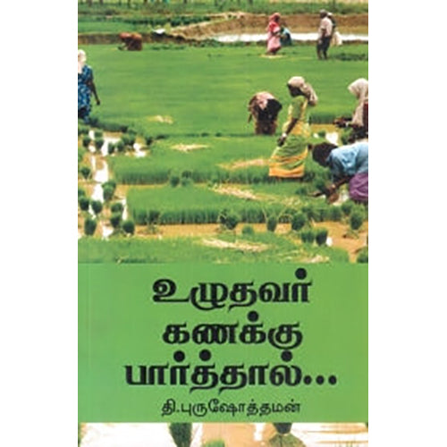 உழுதவர் கணக்கு பார்த்தால்..., தி.புருஷோத்தமன், நியூ செஞ்சுரி புக் ஹவுஸ்