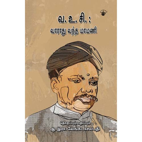 வ.உ.சி: வாராது வந்த மாமணி, வ.உ.சி, காலச்சுவடு பதிப்பகம்