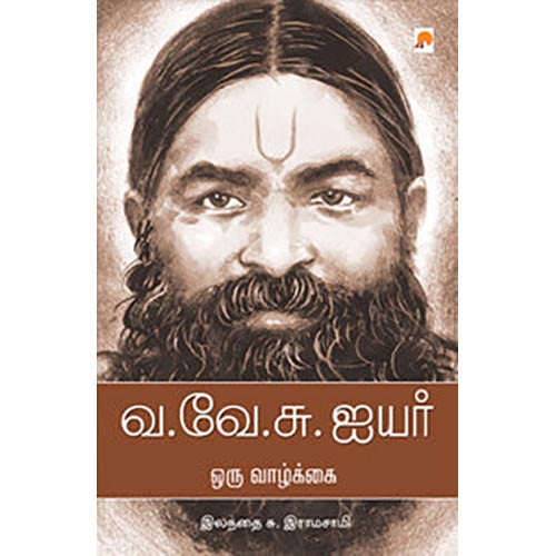 வ.வே.சு.ஐயர் வாழ்க்கை வரலாறு