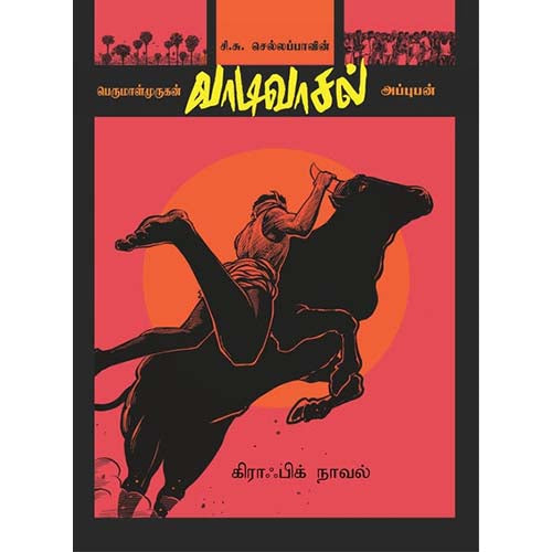 வாடிவாசல் (வரைகலை வடிவில்), சி.சு.செல்லப்பா, காலச்சுவடு பதிப்பகம்