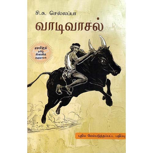 வாடிவாசல், சி.சு.செல்லப்பா, காலச்சுவடு பதிப்பகம்