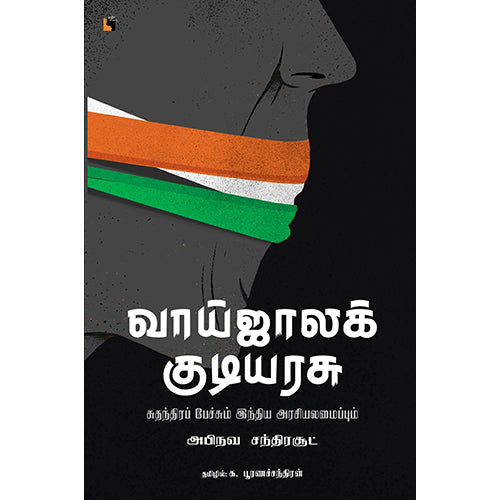 வாய்ஜாலக் குடியரசு: சுதந்திரப் பேச்சும் இந்திய அரசியலமைப்பும், அப்ஹினவ் சன்றசுட், க.பூரணச்சந்திரன் , எதிர் வெளியீடு