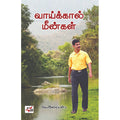 வாய்க்கால் மீன்கள், வெ.இறையன்பு, நியூ செஞ்சுரி புக் ஹவுஸ்