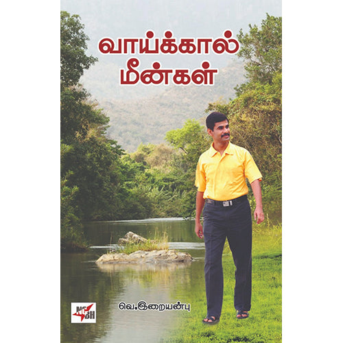 வாய்க்கால் மீன்கள், வெ.இறையன்பு, நியூ செஞ்சுரி புக் ஹவுஸ்