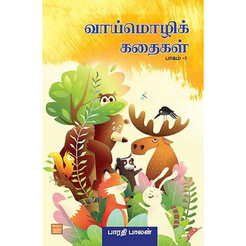 வாய்மொழிக் கதைகள்: பாகம் 1, பாரதிபாலன், பாரதி புத்தகாலயம்