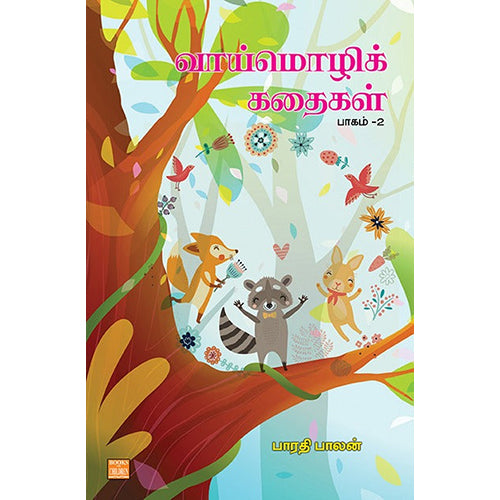 வாய்மொழிக் கதைகள்: பாகம் 2, பாரதிபாலன், பாரதி புத்தகாலயம்