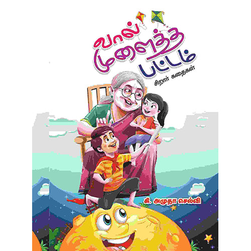 வால் முளைத்த பட்டம், கி.அமுதா செல்வி, பாரதி புத்தகாலயம்