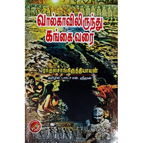 வால்காவிலிருந்து கங்கை வரை, ராகுல் சாங்கிருத்தியாயன், கவிதா வெளியீடு