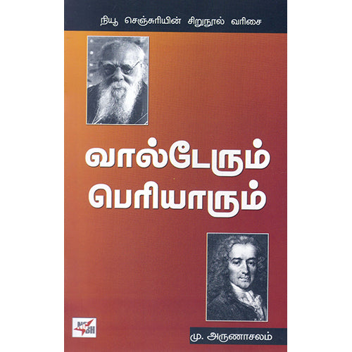 வால்டேரும் பெரியாரும், டாக்டர் மு.அருணாச்சலம், நியூ செஞ்சுரி புக் ஹவுஸ்