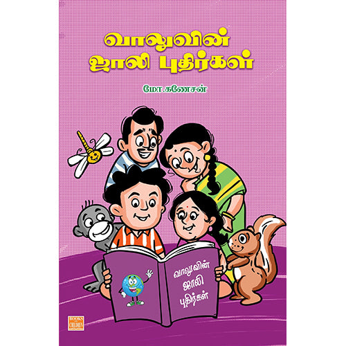 வாலுவின் ஜாலி புதிர்கள், மோ.கணேசன், பாரதி புத்தகாலயம்