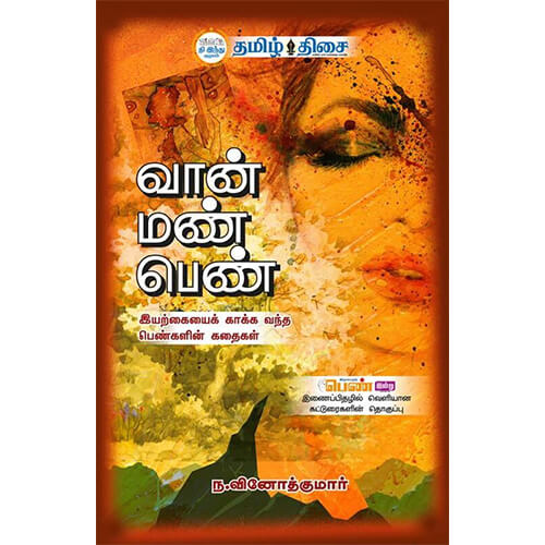 வான் மண் பெண்