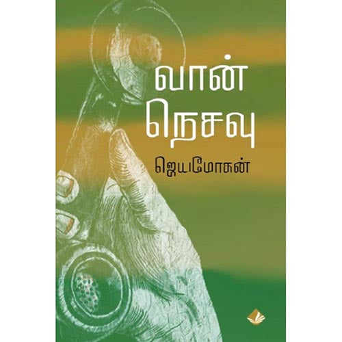 வான் நெசவு, விஷ்ணுபுரம் பதிப்பகம், ஜெயமோகன்