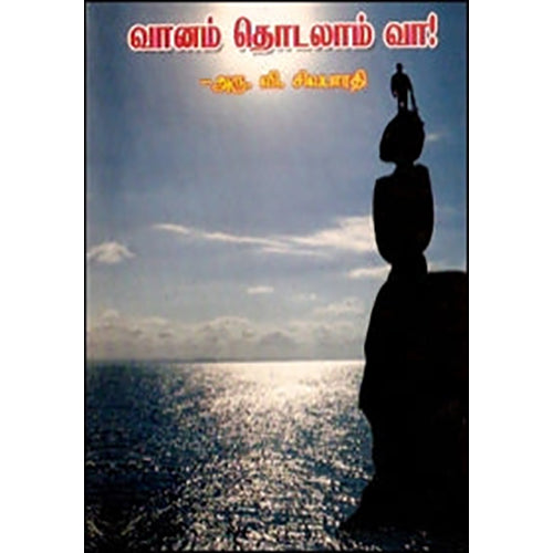 வானம் தொடலாம் வா!, அரு.வி.சிவபாரதி, கவிதா வெளியீடு
