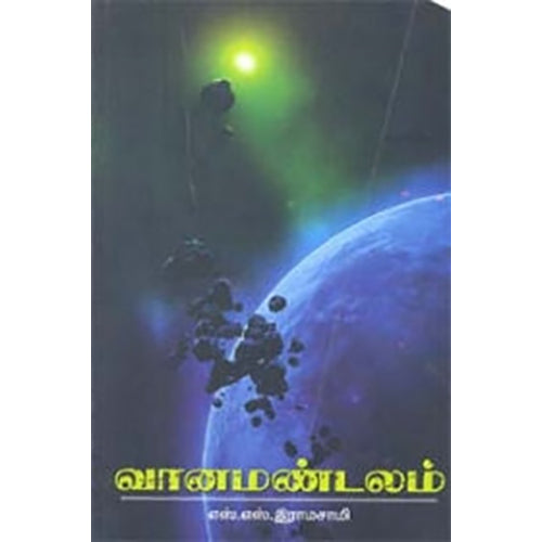வானமண்டலம், எஸ்.எஸ்.இராமசாமி, நியூ செஞ்சுரி புக் ஹவுஸ்