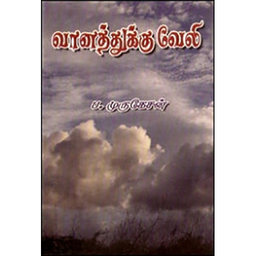 வானத்துக்கு வேலி, ப.முருகேசன், கவிதா வெளியீடு