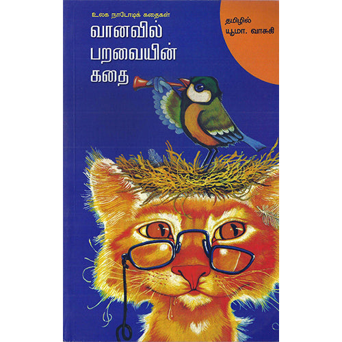 வானவில் பறவையின் கதை, யூமா வாசுகி , பாரதி புத்தகாலயம்