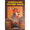 வாண்டுமாமாவின் வரலாற்றுக் கதைகள், வாண்டு மாமா, கவிதா வெளியீடு