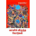 வானில் விழுந்த கோடுகள், கலாப்ரியா, சந்தியா பதிப்பகம்