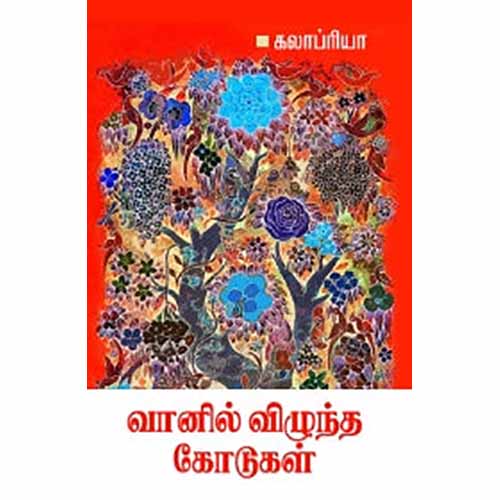 வானில் விழுந்த கோடுகள், கலாப்ரியா, சந்தியா பதிப்பகம்