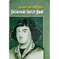 வானியல் அறிஞர் நிகோலஸ் கோபர்நிகஸ் நம்மை மேம்படுத்தும் எண்ணங்கள், பாரதி பதிப்பகம்