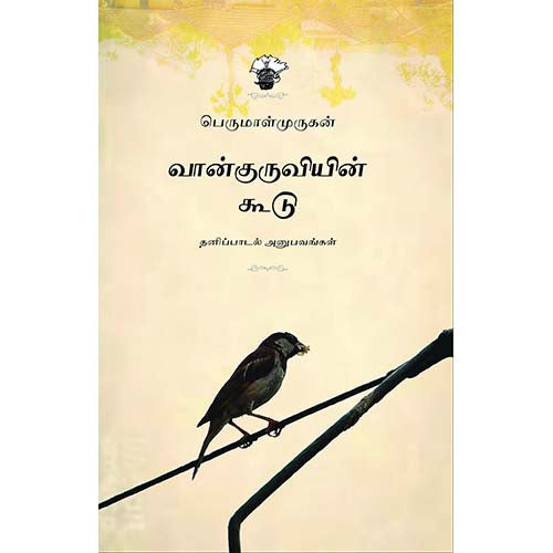 வான்குருவியின் கூடு: தனிப்பாடல் அனுபவங்கள், பெருமாள் முருகன், காலச்சுவடு பதிப்பகம்