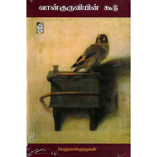 நற்றிணை பதிப்பகம், பெருமாள் முருகன்