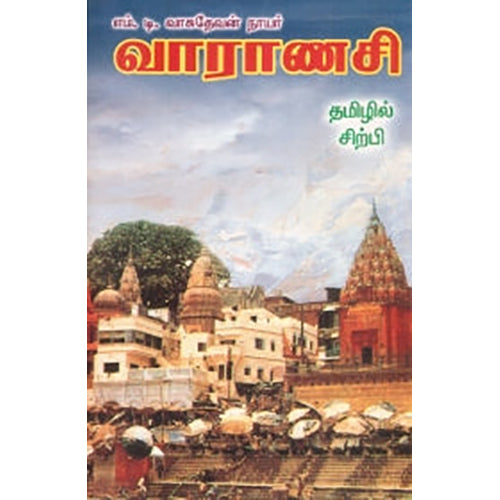 வாராணசி, எம்.டி.வாசுதேவன் நாயர், கவிதா வெளியீடு
