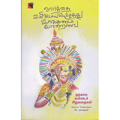 வார்த்தை, உயிர்மெய்யெழுத்து, இலக்கணம் போன்றவை, கே.நல்லதம்பி , எதிர் வெளியீடு