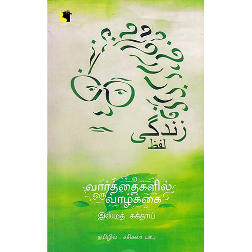 வார்த்தைகளில் ஒரு வாழ்க்கை, இஸ்மத் சுக்தாய், சசிகலா பாபு , எதிர் வெளியீடு
