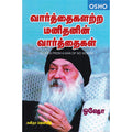 வார்த்தைகளற்ற மனிதனின் வார்த்தைகள், ஓஷோ, கவிதா வெளியீடு