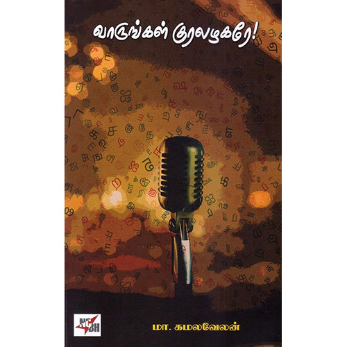 வாருங்கள் குரலழகரே, மா.கமலவேலன், நியூ செஞ்சுரி புக் ஹவுஸ்