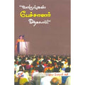 வாருங்கள் பேச்சாளர் ஆகலாம், உலகநாயகி பழனி, நியூ செஞ்சுரி புக் ஹவுஸ்