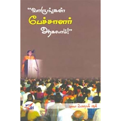 வாருங்கள் பேச்சாளர் ஆகலாம், உலகநாயகி பழனி, நியூ செஞ்சுரி புக் ஹவுஸ்
