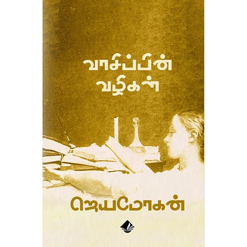 வாசிப்பின் வழிகள், விஷ்ணுபுரம் பதிப்பகம், ஜெயமோகன்