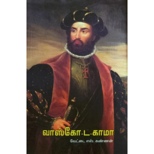 வாஸ்கோ-ட-காமா, வேட்டை எஸ்.கண்ணன், பாரதி புத்தகாலயம்