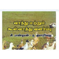 வாத்து மற்றும் கூஸ் வாத்து வளா்ப்பு, சி.பாண்டியன், கௌரா பதிப்பகம்